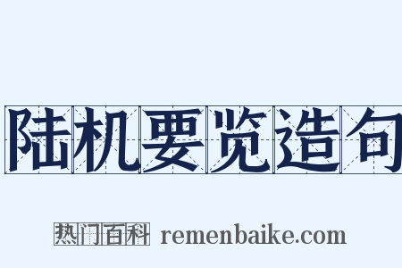 陆机要览造句是什么意思的图片